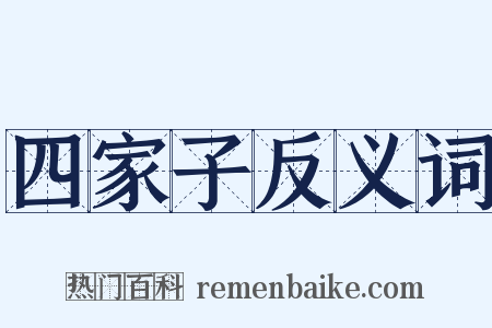 四家子反义词是什么意思的图片